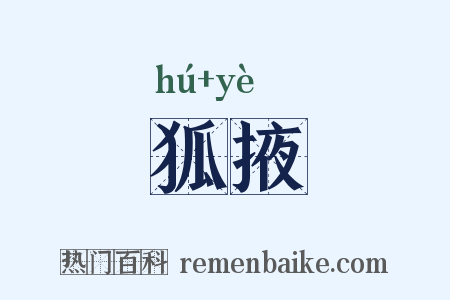 狐掖是什么意思的图片